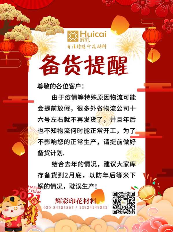 輝彩印花材料 | 2021年春節(jié)備貨倒計(jì)時！